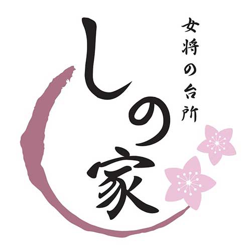 女将の台所 しの家 ブログ